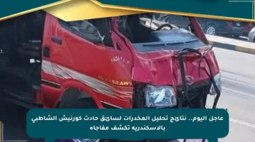 عاجل اليوم.. نتائج تحليل المخدرات لسائق حادث كورنيش الشاطبي بالإسكندرية تكشف مفاجأة